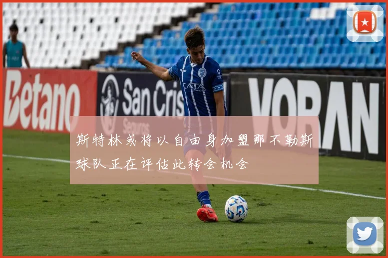 斯特林或将以自由身加盟那不勒斯球队正在评估此转会机会
