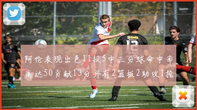 阿伦表现出色11投5中三分球命中率高达50贡献13分并有2篮板2助攻1抢断1盖帽
