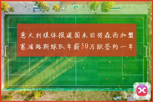 意大利媒体报道国米旧将森西加盟塞浦路斯球队年薪50万欧签约一年加一年