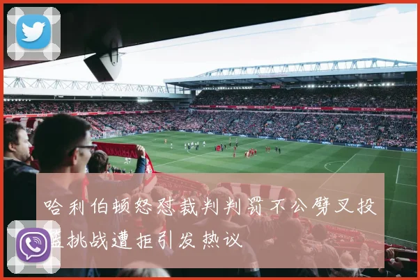 哈利伯顿怒怼裁判判罚不公劈叉投篮挑战遭拒引发热议