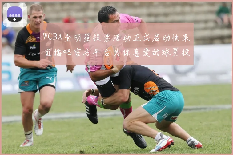 WCBA全明星投票活动正式启动快来直播吧官方平台为你喜爱的球员投票吧