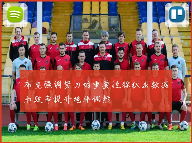 布克强调努力的重要性称狄龙数据和效率提升绝非偶然