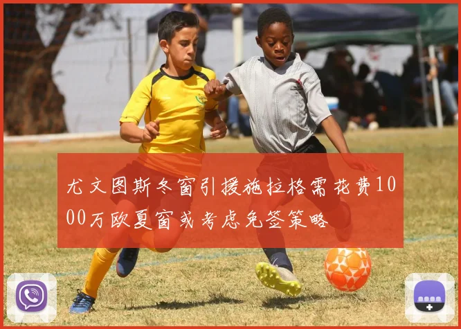 尤文图斯冬窗引援施拉格需花费1000万欧夏窗或考虑免签策略