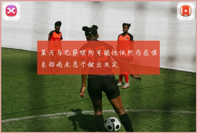 莱万与巴萨续约可能性依然存在俱乐部尚未急于做出决定