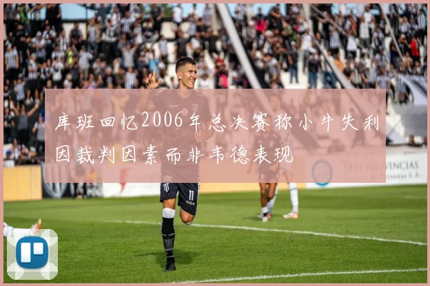 库班回忆2006年总决赛称小牛失利因裁判因素而非韦德表现