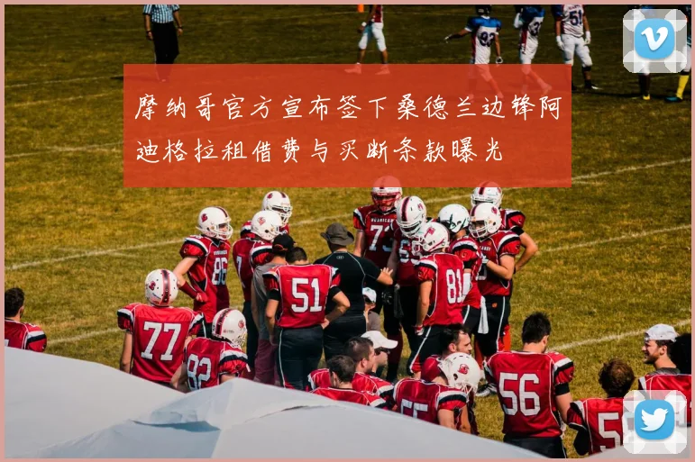 摩纳哥官方宣布签下桑德兰边锋阿迪格拉租借费与买断条款曝光