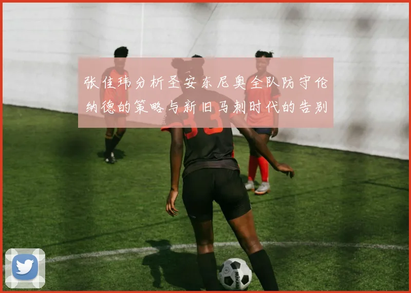 张佳玮分析圣安东尼奥全队防守伦纳德的策略与新旧马刺时代的告别