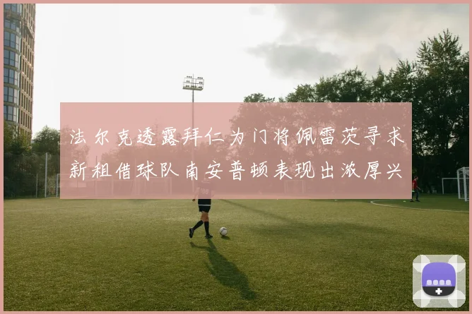 法尔克透露拜仁为门将佩雷茨寻求新租借球队南安普顿表现出浓厚兴趣